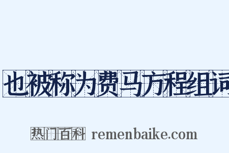 也被称为费马方程组词是什么意思的图片